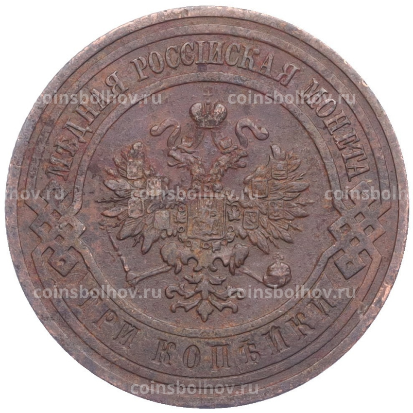 Монета 3 копейки 1913 года СПБ (вид 2)