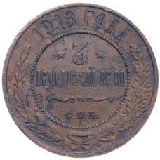 Монета 3 копейки 1913 года СПБ (аверс)