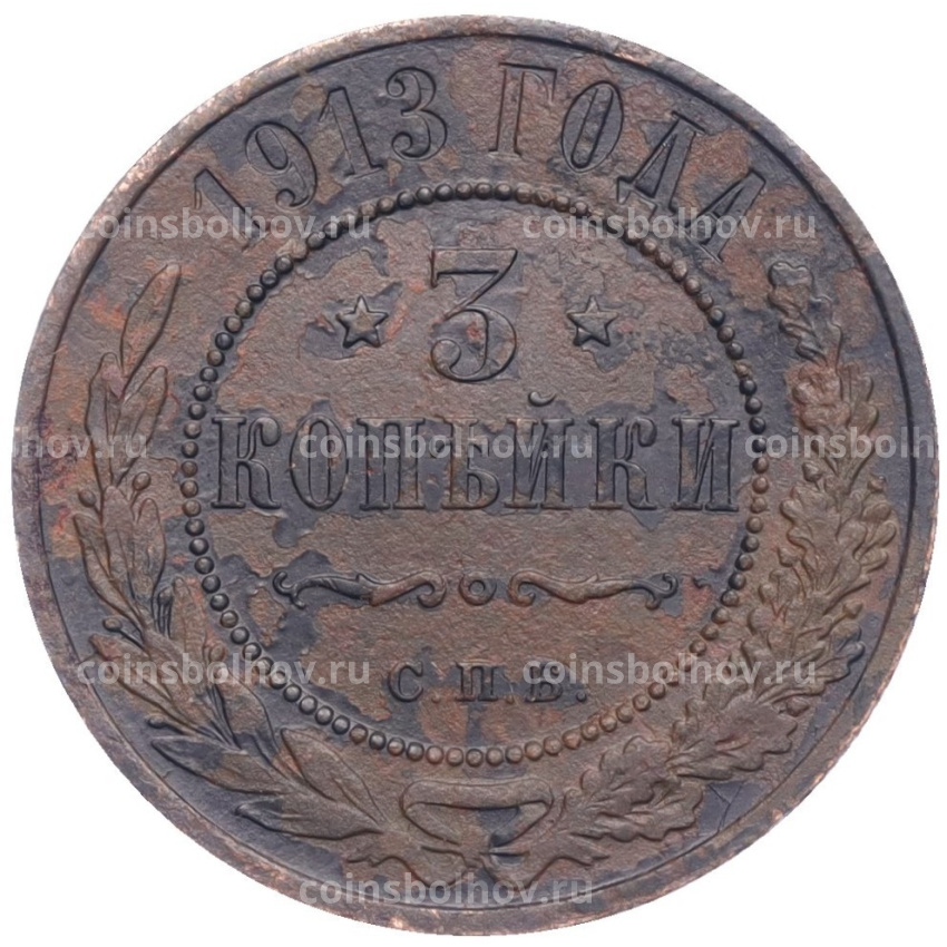 Монета 3 копейки 1913 года СПБ