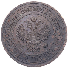 Монета 3 копейки 1913 года СПБ (реверс)