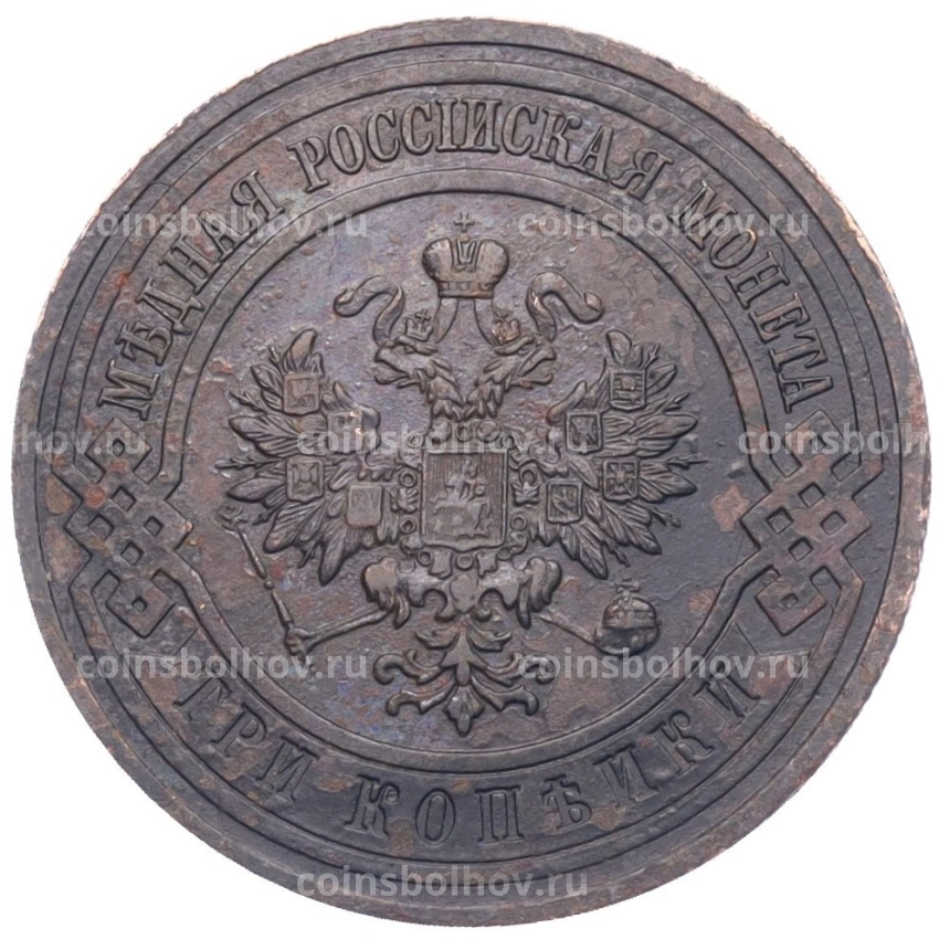 Монета 3 копейки 1913 года СПБ (вид 2)