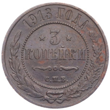 Монета 3 копейки 1913 года СПБ (аверс)
