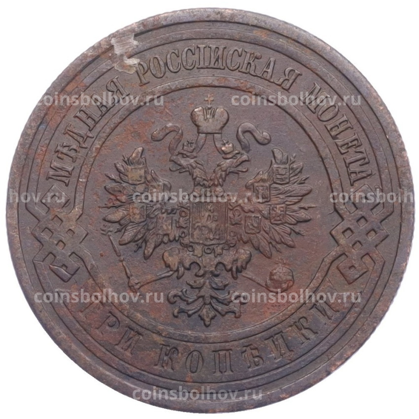 Монета 3 копейки 1913 года СПБ (вид 2)