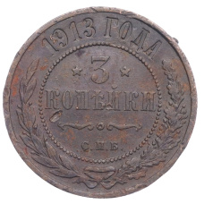 Монета 3 копейки 1913 года СПБ (аверс)
