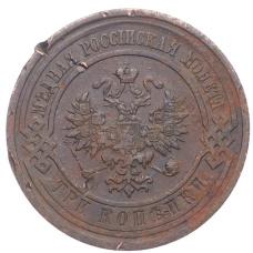 Монета 3 копейки 1913 года СПБ (реверс)