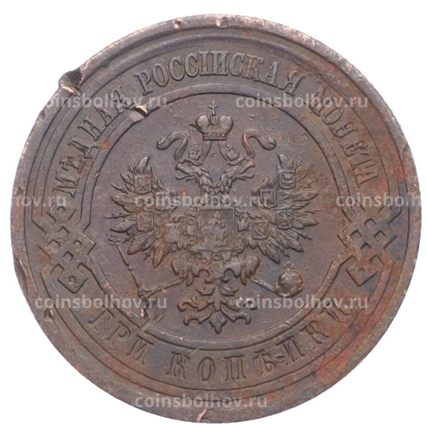 Монета 3 копейки 1913 года СПБ (вид 2)