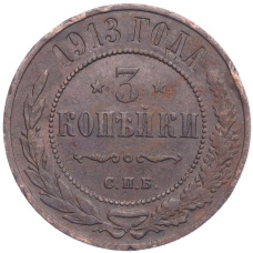 Монета 3 копейки 1913 года СПБ (аверс)
