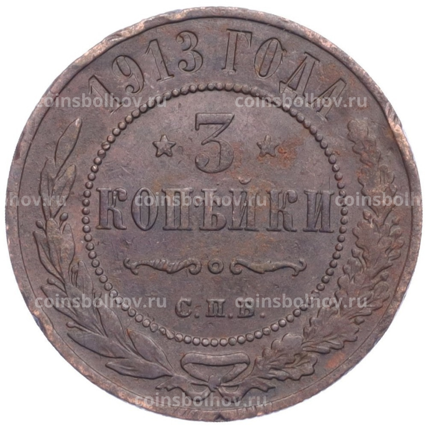 Монета 3 копейки 1913 года СПБ