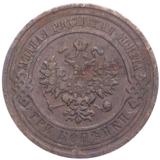 Монета 3 копейки 1913 года СПБ (реверс)