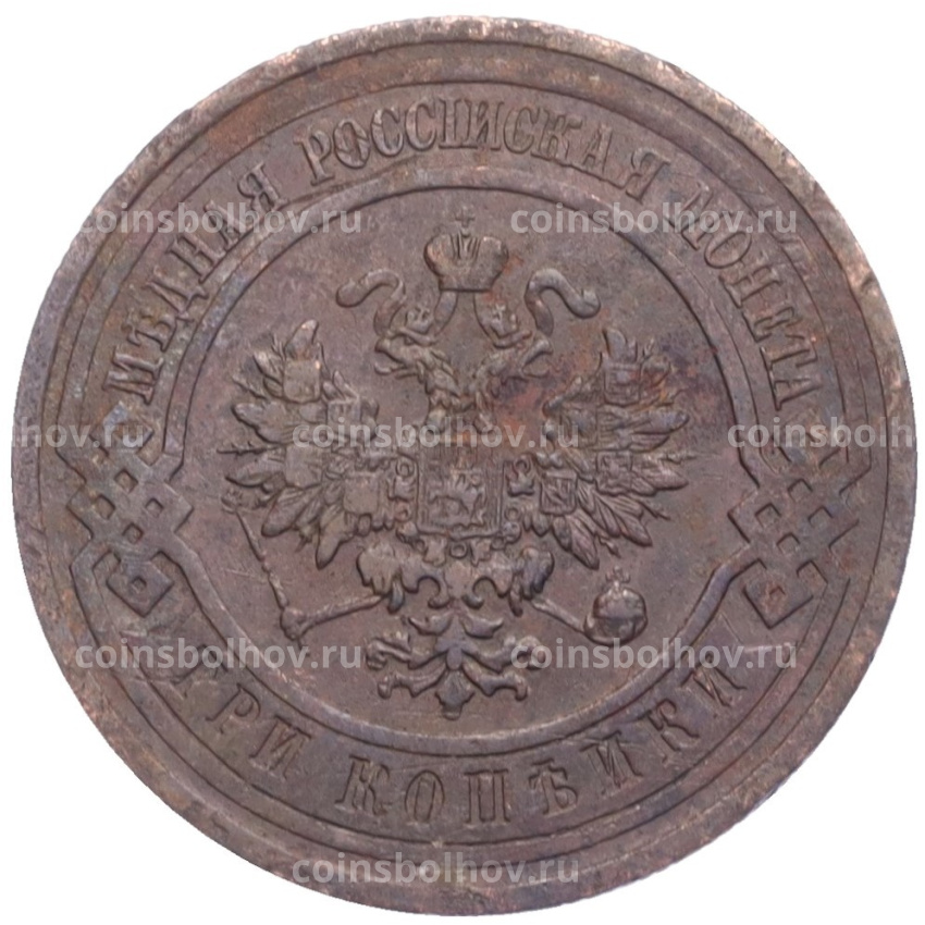 Монета 3 копейки 1913 года СПБ (вид 2)