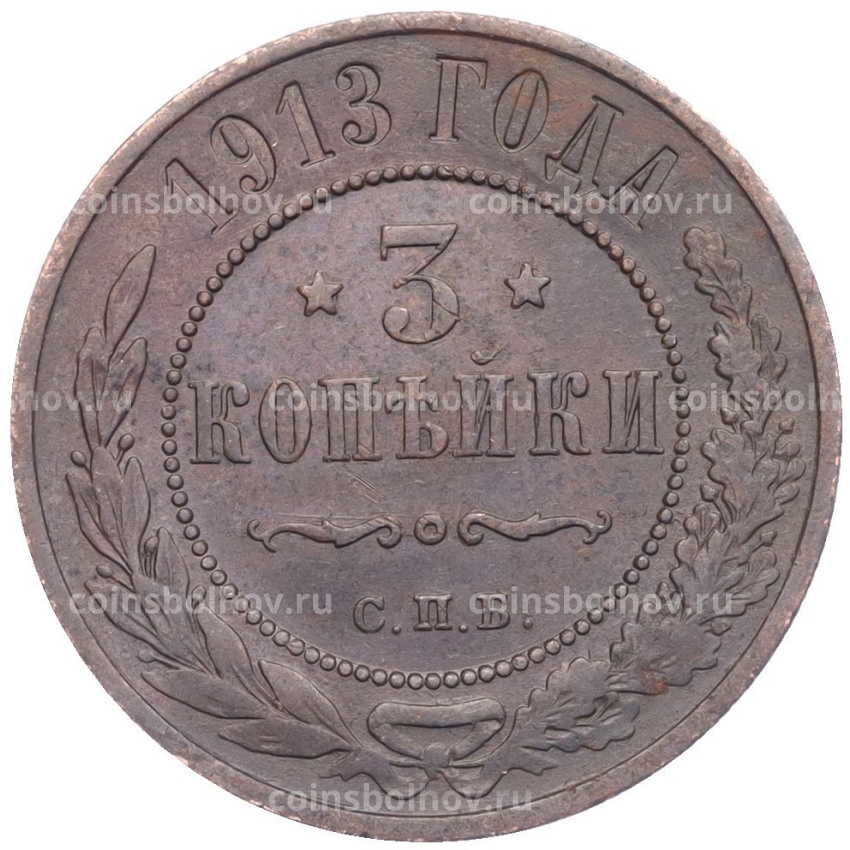Монета 3 копейки 1913 года СПБ