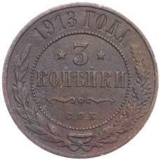 Монета 3 копейки 1913 года СПБ (аверс)