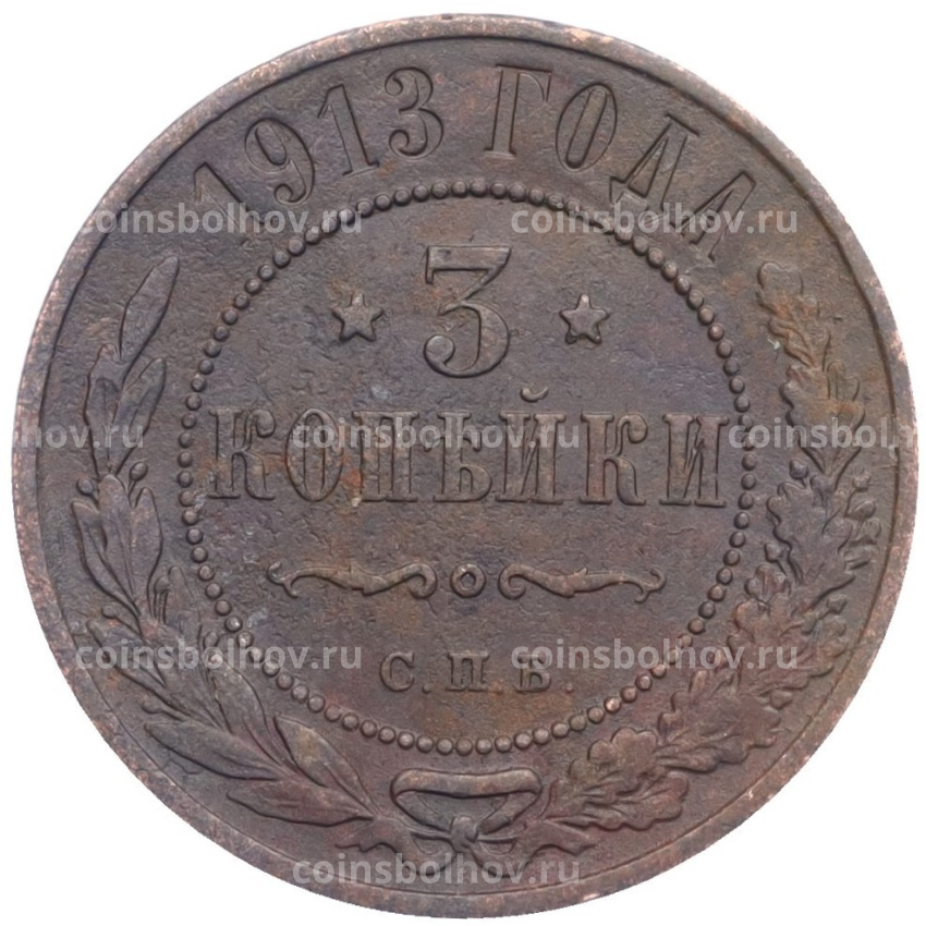 Монета 3 копейки 1913 года СПБ