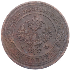 Монета 3 копейки 1913 года СПБ (реверс)