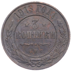 Монета 3 копейки 1913 года СПБ (аверс)