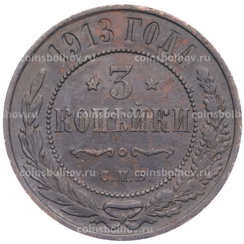 Монета 3 копейки 1913 года СПБ