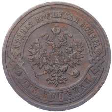 Монета 3 копейки 1913 года СПБ (реверс)