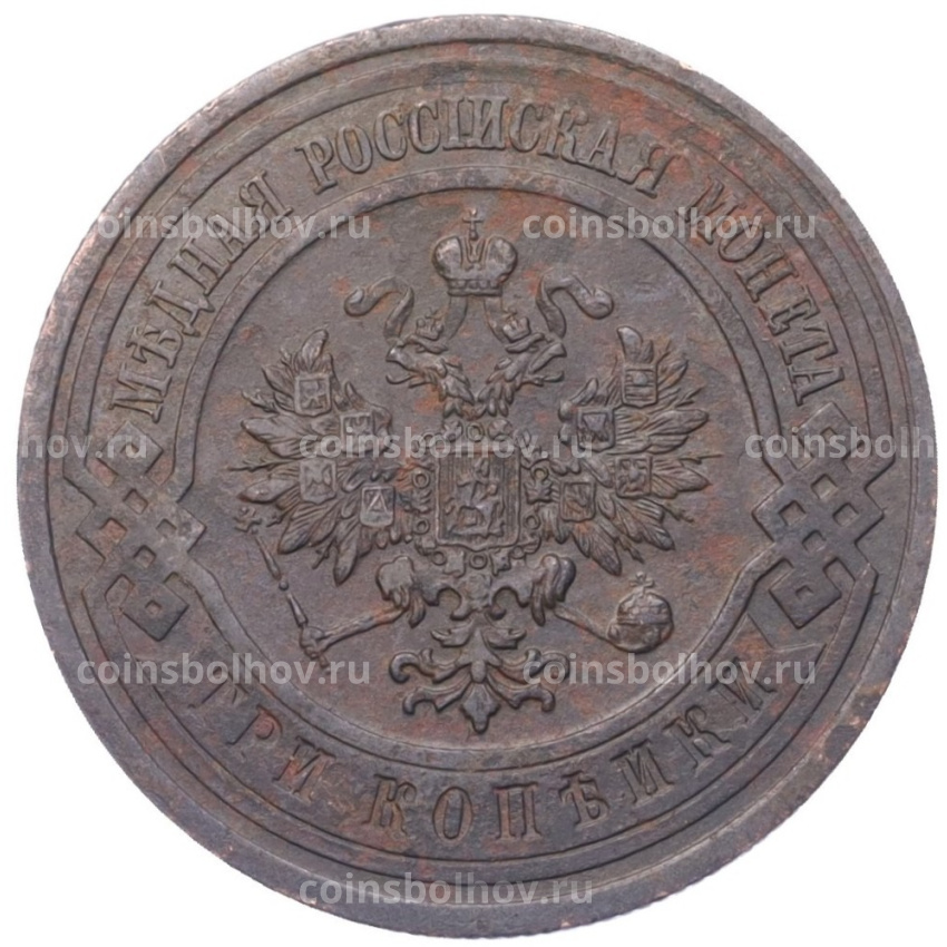 Монета 3 копейки 1913 года СПБ (вид 2)