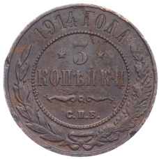 Монета 3 копейки 1914 года СПБ (аверс)