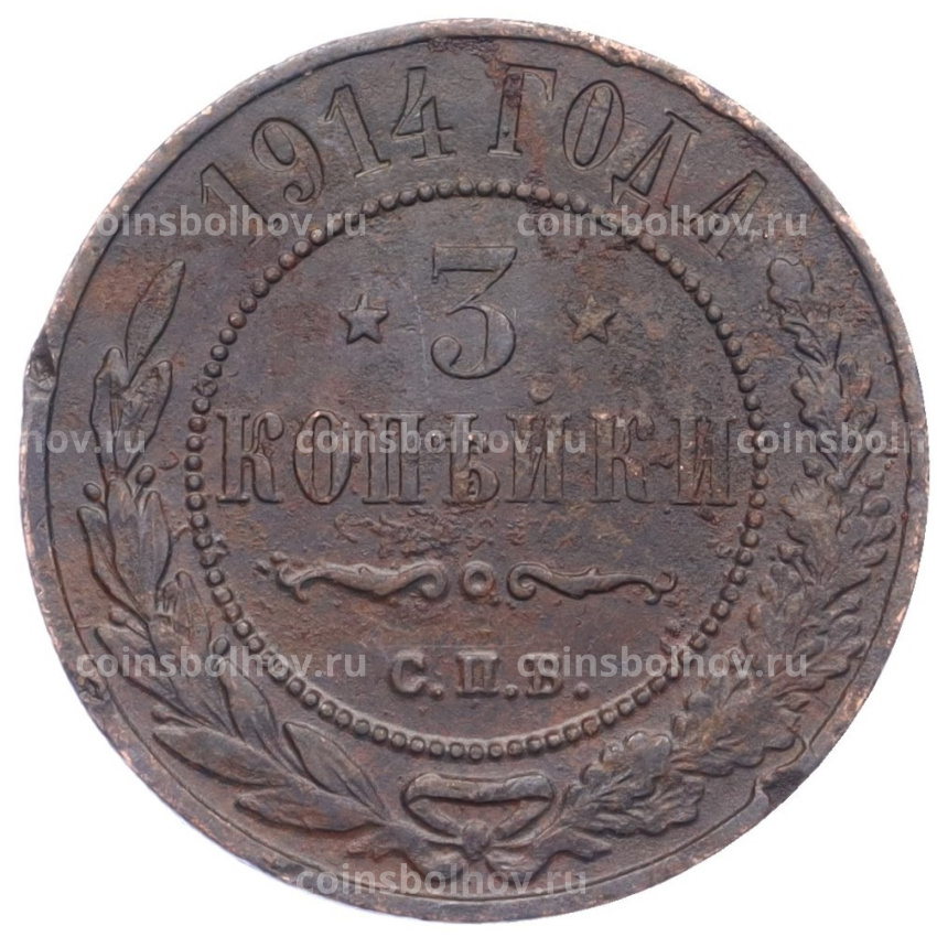 Монета 3 копейки 1914 года СПБ