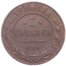 Монета 3 копейки 1914 года СПБ (аверс)