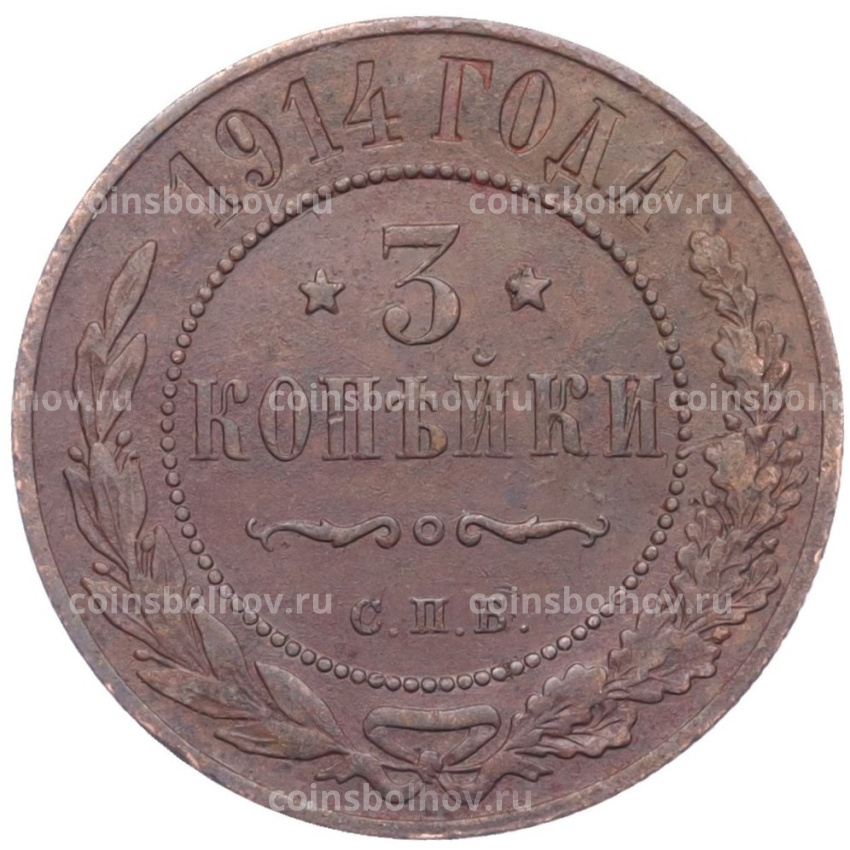 Монета 3 копейки 1914 года СПБ