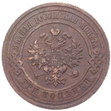 Монета 3 копейки 1914 года СПБ (реверс)