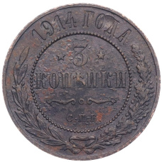Монета 3 копейки 1914 года СПБ (аверс)