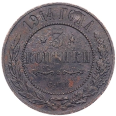 Монета 3 копейки 1914 года СПБ (аверс)