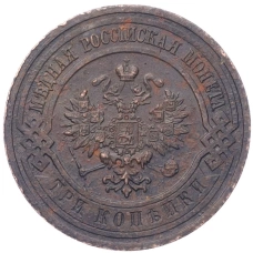 Монета 3 копейки 1914 года СПБ (реверс)