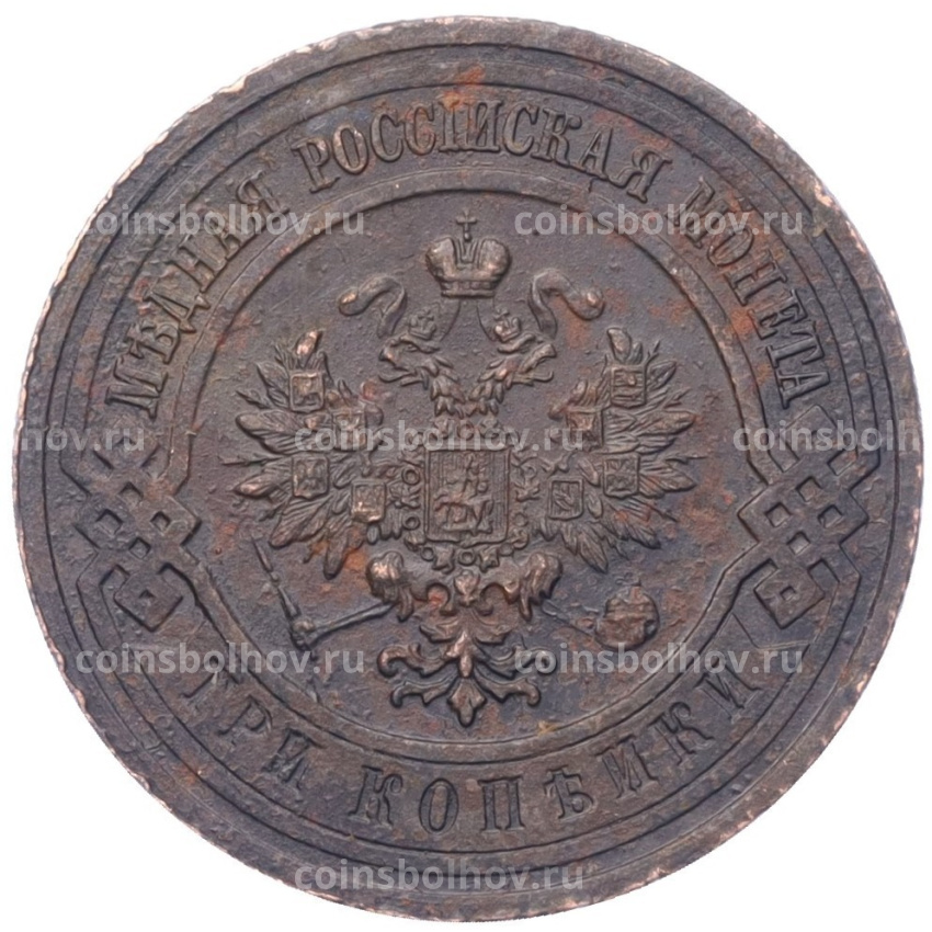 Монета 3 копейки 1914 года СПБ (вид 2)