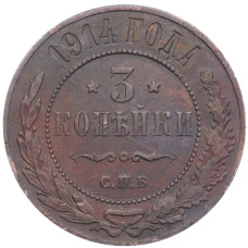 Монета 3 копейки 1914 года СПБ (аверс)