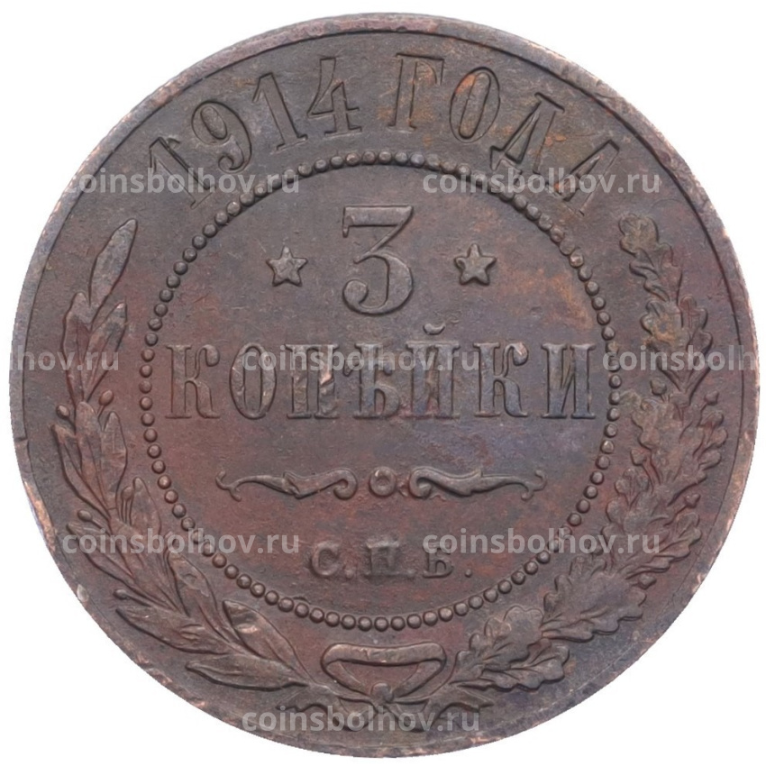 Монета 3 копейки 1914 года СПБ