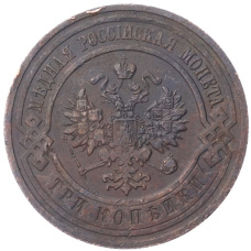 Монета 3 копейки 1914 года СПБ (реверс)