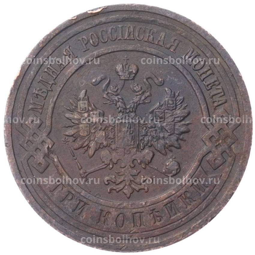 Монета 3 копейки 1914 года СПБ (вид 2)
