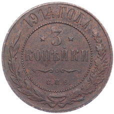 Монета 3 копейки 1914 года СПБ (аверс)