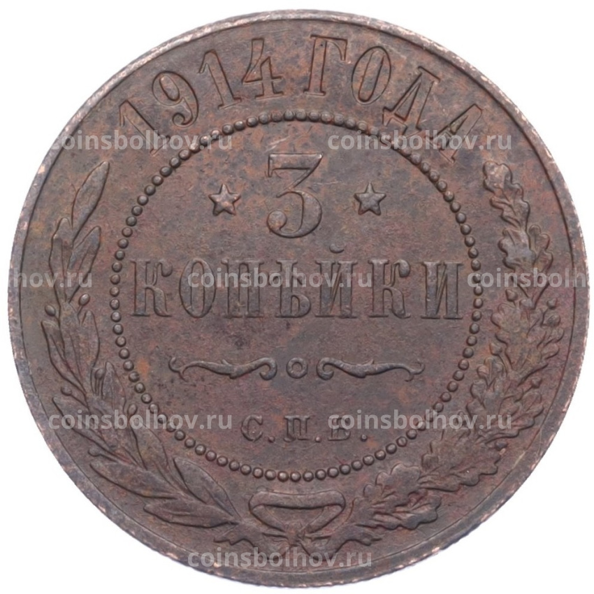 Монета 3 копейки 1914 года СПБ