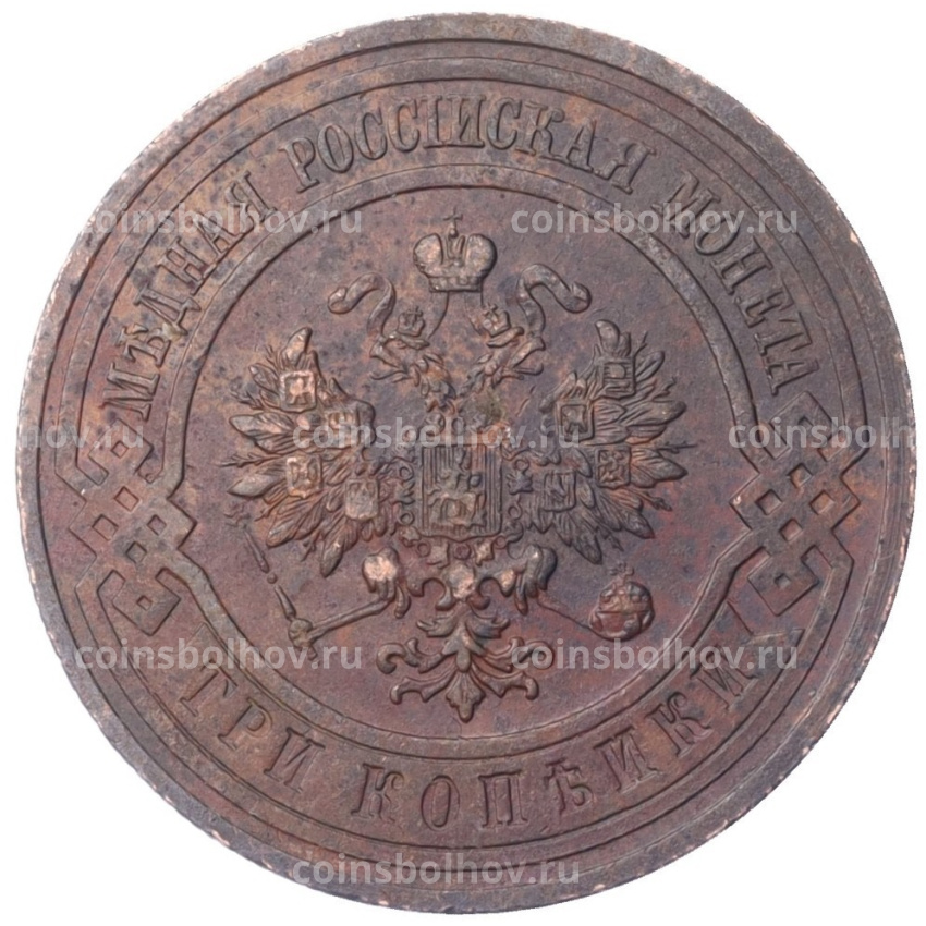 Монета 3 копейки 1914 года СПБ (вид 2)