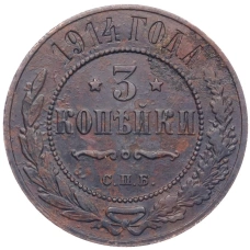 Монета 3 копейки 1914 года СПБ (аверс)