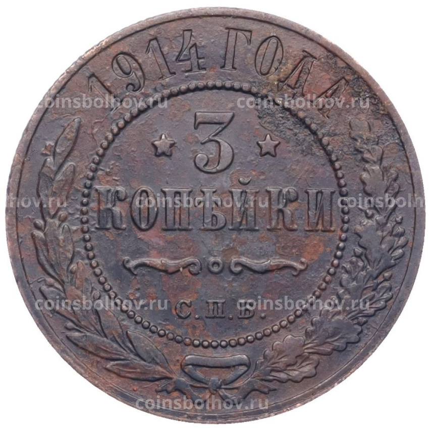 Монета 3 копейки 1914 года СПБ