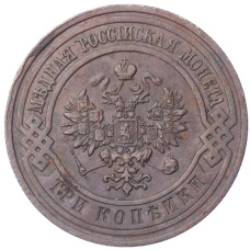 Монета 3 копейки 1914 года СПБ (реверс)