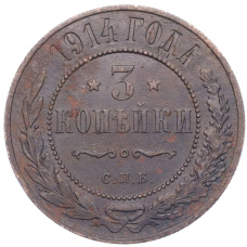 Монета 3 копейки 1914 года СПБ (аверс)