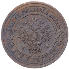 Монета 3 копейки 1914 года СПБ (реверс)