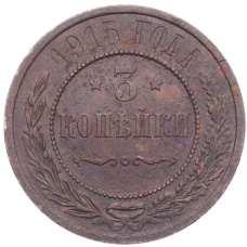 Монета 3 копейки 1915 года (аверс)