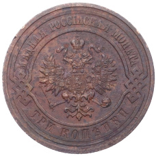 Монета 3 копейки 1915 года (реверс)