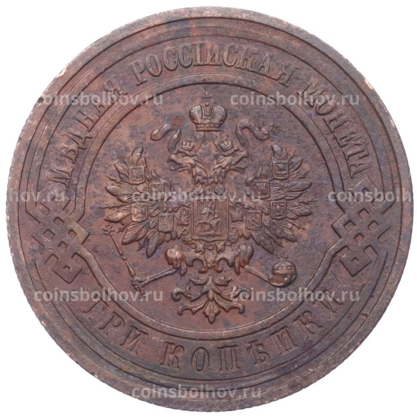 Монета 3 копейки 1915 года (вид 2)