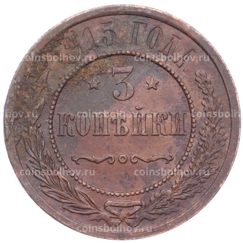 Монета 3 копейки 1915 года