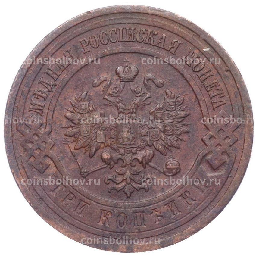 Монета 3 копейки 1915 года (вид 2)