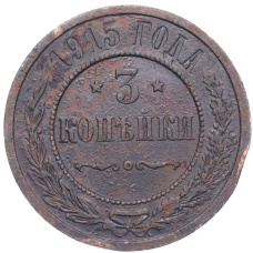 Монета 3 копейки 1915 года (аверс)