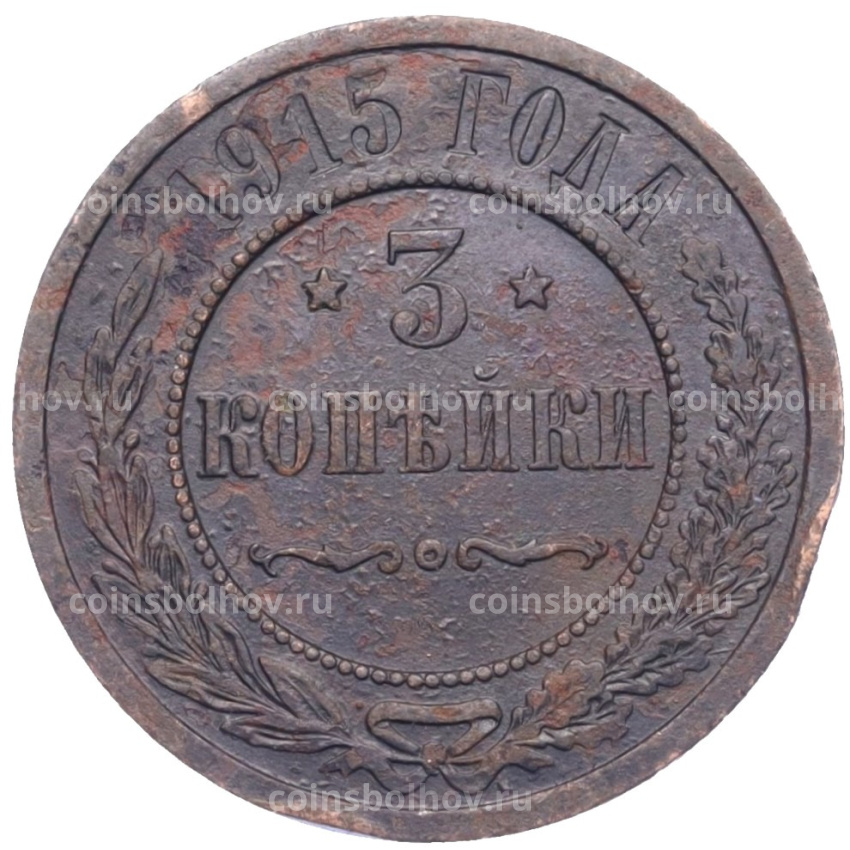Монета 3 копейки 1915 года
